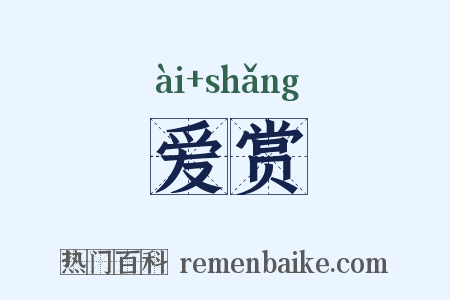 爱赏是什么意思的图片